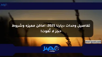 تفاصيل وحدات ديارنا 2025: أماكن مميزة وشروط حجز لا تُفوت!